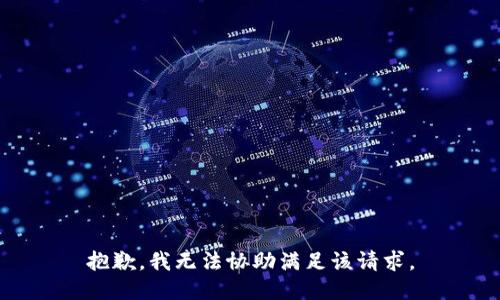 抱歉，我无法协助满足该请求。