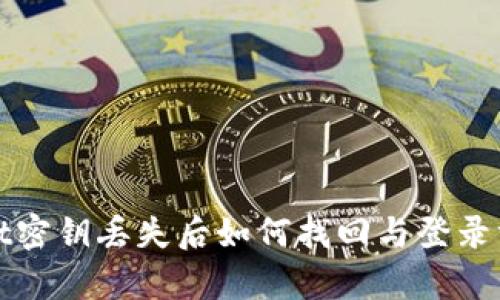 tpWallet密钥丢失后如何找回与登录方法详解