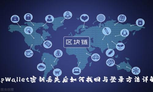 tpWallet密钥丢失后如何找回与登录方法详解