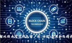 详解比特币官方钱包客户