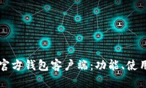 详解比特币官方钱包客户端：功能、使用和选择指南