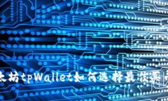 : 以太坊tpWallet如何选择最
