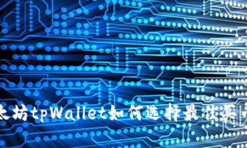 : 以太坊tpWallet如何选择最佳买币方式