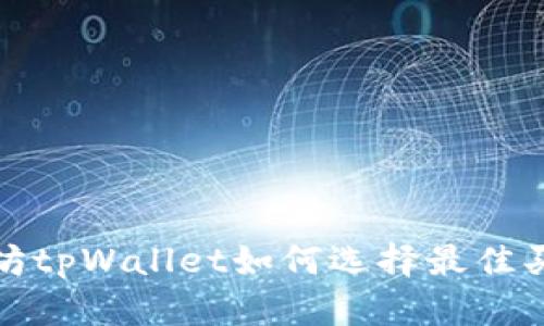 : 以太坊tpWallet如何选择最佳买币方式