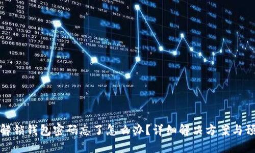 比特币解锁钱包密码忘了怎么办？详细解决方案与预防措施