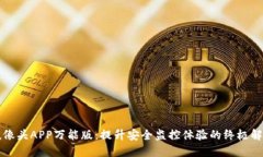 监控摄像头APP万能版：提