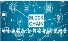USDT钱包浏览器的全面指南