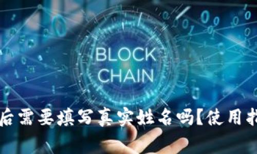 tpWallet下载后需要填写真实姓名吗？使用指南与注意事项