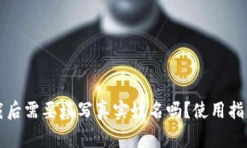 tpWallet下载后需要填写真实姓名吗？使用指南与注意事项