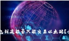 以太钱包到底能否只能交