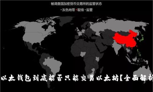 以太钱包到底能否只能交易以太坊？全面解析