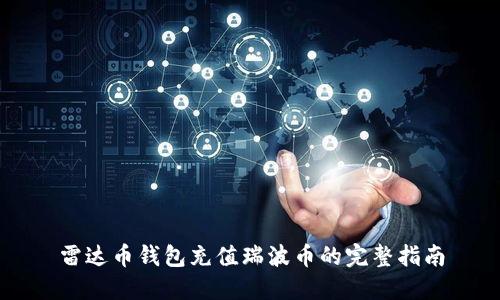 雷达币钱包充值瑞波币的完整指南