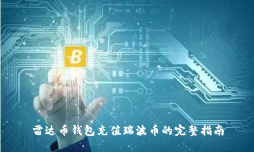 雷达币钱包充值瑞波币的完整指南