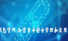 IM钱包官网：加密货币安全