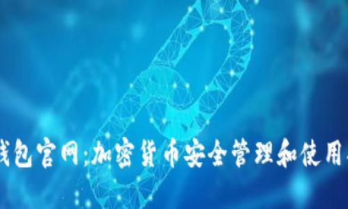 IM钱包官网：加密货币安全管理和使用指南