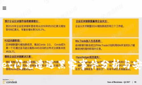 tpWallet闪兑遭遇黑客事件分析与安全对策