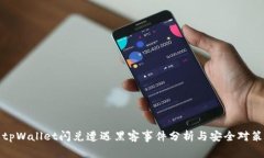 tpWallet闪兑遭遇黑客事件分