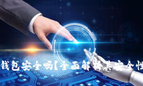 比特币手机钱包安全吗？全面解析其安全性与使用技巧