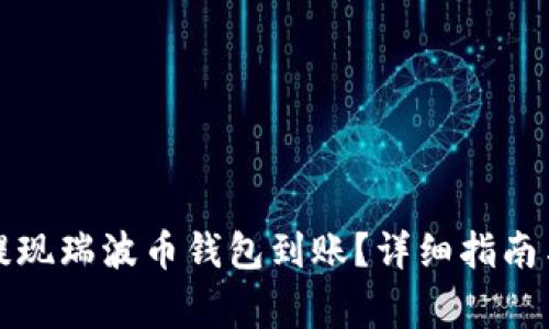 如何顺利提现瑞波币钱包到账？详细指南与注意事项