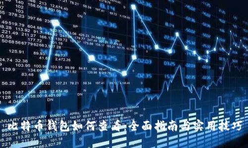 比特币钱包如何查看：全面指南与实用技巧