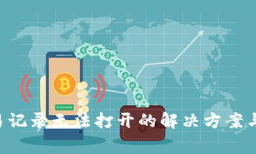 tpWallet 交易记录无法打开的解决方案与常见问题解析
