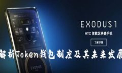 全面解析Token钱包制度及其