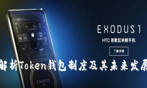 全面解析Token钱包制度及其未来发展趋势