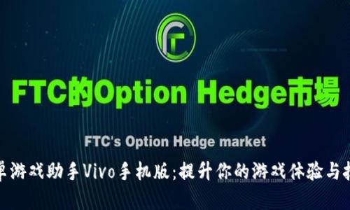 安卓游戏助手Vivo手机版：提升你的游戏体验与技巧