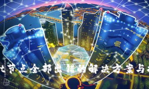 tpWallet节点全部出错的解决方案与排查指南