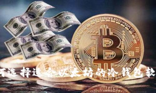 如何选择适合以太坊的冷钱包软件？