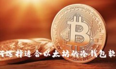如何选择适合以太坊的冷