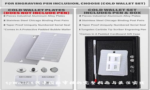 tpWallet代币图标审核的完整指南与最佳实践