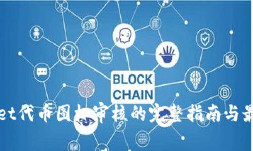 tpWallet代币图标审核的完整指南与最佳实践