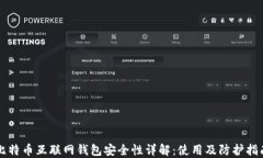 比特币互联网钱包安全性