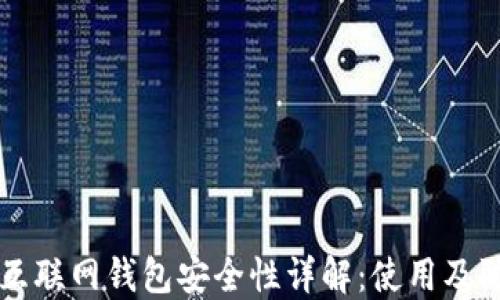 
比特币互联网钱包安全性详解：使用及防护指南