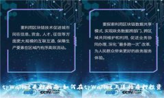 tpWallet质押指南：如何在