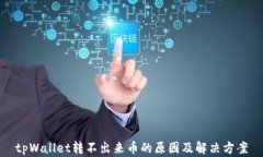 tpWallet转不出来币的原因及