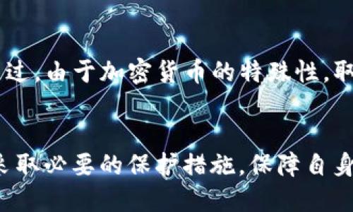 zhutitpWallet里面的币被别人转走了，该如何处理？/zhuti  
tpWallet, 加密货币, 钱包安全, 币被转走/guanjianci  

引言
tpWallet作为一款广受欢迎的加密货币钱包，为用户提供了便捷的数字资产存储和管理服务。然而，近期有用户反映他们的钱包中的币被未经授权地转走，这引发了用户对于钱包安全性的广泛关注。本文将探讨tpWallet中币被转走的原因、如何处理及预防措施等方面的问题，以及如何保护用户的资产安全。

tpWallet介绍
tpWallet是一款去中心化的数字货币钱包，用户可以通过它安全地存储、转移和管理他们的加密资产。tpWallet的界面友好，支持多种数字货币的存储，包括但不限于比特币、以太坊和各种ERC-20代币。用户可通过助记词或私钥访问自己的钱包，从而控制他们的数字资产。

为什么币会被转走？
币被转走的原因有多种，主要包括以下几个方面：
ul
    listrong安全漏洞：/strongtpWallet可能存在安全漏洞，攻击者可以通过这些漏洞获取用户的钱包信息和资金。/li
    listrong钓鱼攻击：/strong很多用户在使用加密货币时容易受到钓鱼攻击，攻击者通过假网站或假链接获取用户的私钥或助记词。/li
    listrong设备安全问题：/strong用户的手机或电脑可能被病毒感染，导致钱包信息泄露。/li
    listrong内情作案：/strong在某些情况下，可能是员工或合作方内部人员利用权限进行恶意操作。/li
/ul

如何判断币是否被盗？
用户应该定期检查自己的tpWallet账户，查看交易记录，判断是否有未授权的转账。以下是判断币是否被盗的一些方法：
ul
    listrong查看交易历史：/strong在钱包界面中，可以找到“交易历史”一栏，查看是否有陌生地址的转出。/li
    listrong查看余额变化：/strong如果账户余额无故减少，应立即进行调查。/li
    listrong设置安全警报：/strong某些钱包支持交易警报功能，如果有大额提现，会及时通知用户。/li
/ul

一旦币被转走，如何处理？
如果用户发现自己的币被转走，应立刻采取措施：
ul
    listrong检查钱包安全设置：/strong确认助记词、私钥是否泄露，查看是否可以更换密码。/li
    listrong记录交易信息：/strong保留被盗币的交易记录，以便后续调查或报案。/li
    listrong联系tpWallet客服：/strong向钱包的官方客服报告情况，他们可能会提供帮助或建议。/li
    listrong向相关平台报告：/strong如果被盗币转到其他交易所，可以向该交易所报告。/li
/ul

如何预防币被盗？
预防是最好的解决办法，用户可以通过以下方式增强钱包的安全性：
ul
    listrong使用硬件钱包：/strong如果资产较多，使用硬件钱包是更安全的选择，不易被网络攻击。/li
    listrong定期更新软件：/strong确保钱包软件为最新版本，避免已知漏洞被攻击。/li
    listrong设置双重认证：/strong启用双重认证功能，增加安全层级。/li
    listrong教育自己：/strong了解网络安全知识，警惕钓鱼攻击和社交工程攻击。/li
/ul

常见问题解答

问题1：tpWallet的安全性如何？
tpWallet的安全性在于其去中心化的设计，用户的私钥存储在本地，而不是服务器上。此外，tpWallet还实行了多重加密技术，保证用户的交易安全。然而，用户也需要提高自身的安全意识，例如不随意点击链接，保护好个人信息等。

问题2：如果我发现币被转走，是否可以追回？
如果币被转走，追回的可能性比较小。虽然区块链上的交易是公开透明的，但转账一旦完成就无法撤回。如果被盗的币转到了某个交易所，可以尝试联系那个交易所请求冻结账户，某些情况下可能有希望。然而，追查到底依赖于足够的证据和警方协助，过程较繁琐。

问题3：如何选择安全的钱包？
选择钱包时，可以考虑以下几点：1）查看钱包的安全性，包括是否有多重签名和双重认证；2）选择声誉良好的钱包公司，例如在业内有良好口碑的服务 providers；3）尽量使用硬件钱包进行长期存储而不是在线钱包；4）了解社区用户的反馈和评论，以决定是否信任这个钱包。

问题4：如何在tpWallet中设置安全措施？
用户可以通过以下步骤提高tpWallet的安全性：1）对钱包设置复杂密码并定期更换；2）使用手机验证功能，为登录增加一道保障；3）定期备份助记词，将其保存在安全地点；4）避免使用公共网络访问钱包。

问题5：币被转走的法律方面问题该如何处理？
如果用户的币被盗，建议及时报警并向相关法律机构寻求帮助。在某些情况下，如果能够找到攻击者的身份，可以通过法律手段进行追讨。不过，由于加密货币的特殊性，取证和判决的难度较大，用户在进行投资时应当对法律风险有所了解。

总结
tpWallet中币被转走事件凸显了加密货币用户在资产安全方面需要更加谨慎。用户在享受便捷数字货币交易的同时，更应加强安全意识，采取必要的保护措施，保障自身利益。若发现异常，应及时处理，并寻求专业的帮助和建议。通过提升自身的安全技能和意识，用户能够有效降低资金被盗的风险。