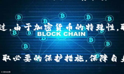 zhutitpWallet里面的币被别人转走了，该如何处理？/zhuti  
tpWallet, 加密货币, 钱包安全, 币被转走/guanjianci  

引言
tpWallet作为一款广受欢迎的加密货币钱包，为用户提供了便捷的数字资产存储和管理服务。然而，近期有用户反映他们的钱包中的币被未经授权地转走，这引发了用户对于钱包安全性的广泛关注。本文将探讨tpWallet中币被转走的原因、如何处理及预防措施等方面的问题，以及如何保护用户的资产安全。

tpWallet介绍
tpWallet是一款去中心化的数字货币钱包，用户可以通过它安全地存储、转移和管理他们的加密资产。tpWallet的界面友好，支持多种数字货币的存储，包括但不限于比特币、以太坊和各种ERC-20代币。用户可通过助记词或私钥访问自己的钱包，从而控制他们的数字资产。

为什么币会被转走？
币被转走的原因有多种，主要包括以下几个方面：
ul
    listrong安全漏洞：/strongtpWallet可能存在安全漏洞，攻击者可以通过这些漏洞获取用户的钱包信息和资金。/li
    listrong钓鱼攻击：/strong很多用户在使用加密货币时容易受到钓鱼攻击，攻击者通过假网站或假链接获取用户的私钥或助记词。/li
    listrong设备安全问题：/strong用户的手机或电脑可能被病毒感染，导致钱包信息泄露。/li
    listrong内情作案：/strong在某些情况下，可能是员工或合作方内部人员利用权限进行恶意操作。/li
/ul

如何判断币是否被盗？
用户应该定期检查自己的tpWallet账户，查看交易记录，判断是否有未授权的转账。以下是判断币是否被盗的一些方法：
ul
    listrong查看交易历史：/strong在钱包界面中，可以找到“交易历史”一栏，查看是否有陌生地址的转出。/li
    listrong查看余额变化：/strong如果账户余额无故减少，应立即进行调查。/li
    listrong设置安全警报：/strong某些钱包支持交易警报功能，如果有大额提现，会及时通知用户。/li
/ul

一旦币被转走，如何处理？
如果用户发现自己的币被转走，应立刻采取措施：
ul
    listrong检查钱包安全设置：/strong确认助记词、私钥是否泄露，查看是否可以更换密码。/li
    listrong记录交易信息：/strong保留被盗币的交易记录，以便后续调查或报案。/li
    listrong联系tpWallet客服：/strong向钱包的官方客服报告情况，他们可能会提供帮助或建议。/li
    listrong向相关平台报告：/strong如果被盗币转到其他交易所，可以向该交易所报告。/li
/ul

如何预防币被盗？
预防是最好的解决办法，用户可以通过以下方式增强钱包的安全性：
ul
    listrong使用硬件钱包：/strong如果资产较多，使用硬件钱包是更安全的选择，不易被网络攻击。/li
    listrong定期更新软件：/strong确保钱包软件为最新版本，避免已知漏洞被攻击。/li
    listrong设置双重认证：/strong启用双重认证功能，增加安全层级。/li
    listrong教育自己：/strong了解网络安全知识，警惕钓鱼攻击和社交工程攻击。/li
/ul

常见问题解答

问题1：tpWallet的安全性如何？
tpWallet的安全性在于其去中心化的设计，用户的私钥存储在本地，而不是服务器上。此外，tpWallet还实行了多重加密技术，保证用户的交易安全。然而，用户也需要提高自身的安全意识，例如不随意点击链接，保护好个人信息等。

问题2：如果我发现币被转走，是否可以追回？
如果币被转走，追回的可能性比较小。虽然区块链上的交易是公开透明的，但转账一旦完成就无法撤回。如果被盗的币转到了某个交易所，可以尝试联系那个交易所请求冻结账户，某些情况下可能有希望。然而，追查到底依赖于足够的证据和警方协助，过程较繁琐。

问题3：如何选择安全的钱包？
选择钱包时，可以考虑以下几点：1）查看钱包的安全性，包括是否有多重签名和双重认证；2）选择声誉良好的钱包公司，例如在业内有良好口碑的服务 providers；3）尽量使用硬件钱包进行长期存储而不是在线钱包；4）了解社区用户的反馈和评论，以决定是否信任这个钱包。

问题4：如何在tpWallet中设置安全措施？
用户可以通过以下步骤提高tpWallet的安全性：1）对钱包设置复杂密码并定期更换；2）使用手机验证功能，为登录增加一道保障；3）定期备份助记词，将其保存在安全地点；4）避免使用公共网络访问钱包。

问题5：币被转走的法律方面问题该如何处理？
如果用户的币被盗，建议及时报警并向相关法律机构寻求帮助。在某些情况下，如果能够找到攻击者的身份，可以通过法律手段进行追讨。不过，由于加密货币的特殊性，取证和判决的难度较大，用户在进行投资时应当对法律风险有所了解。

总结
tpWallet中币被转走事件凸显了加密货币用户在资产安全方面需要更加谨慎。用户在享受便捷数字货币交易的同时，更应加强安全意识，采取必要的保护措施，保障自身利益。若发现异常，应及时处理，并寻求专业的帮助和建议。通过提升自身的安全技能和意识，用户能够有效降低资金被盗的风险。