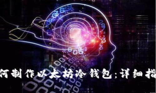 ibaoti如何制作以太坊冷钱包：详细指南与步骤