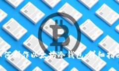 ibaoti如何制作以太坊冷钱