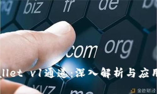 tpWallet v1通道：深入解析与应用指南