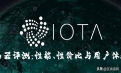 欣腾达路由器评测：性能