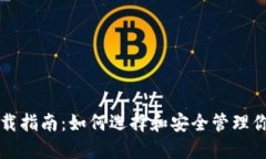 比特币钱包下载指南：如