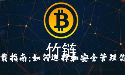 比特币钱包下载指南：如何选择和安全管理你的比特币钱包