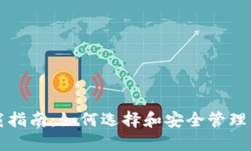 比特币钱包下载指南：如何选择和安全管理你的比特币钱包