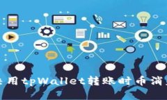 如何解决用tpWallet转账时币