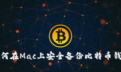 如何在Mac上安全备份比特币钱包