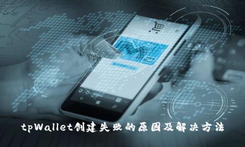 tpWallet创建失败的原因及解决方法