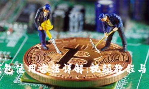 泰达币钱包使用方法详解：视频教程与实用指南